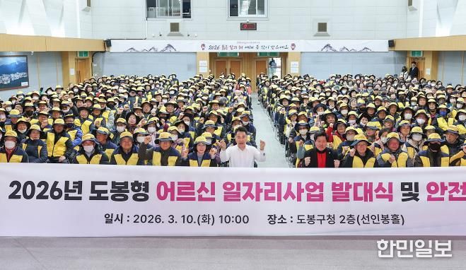 ‘도봉형 어르신 일자리사업 발대식’ 개최 단체 사진(2026. 3. 10. 도봉구청 선인봉홀)