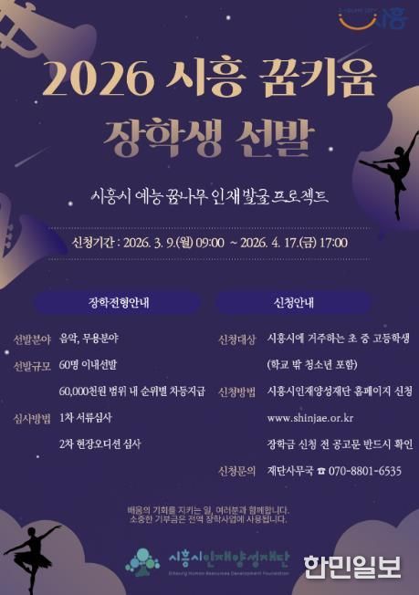 시흥시인재양성재단, 예능 인재 육성하는 ‘꿈키움 장학생’ 선발