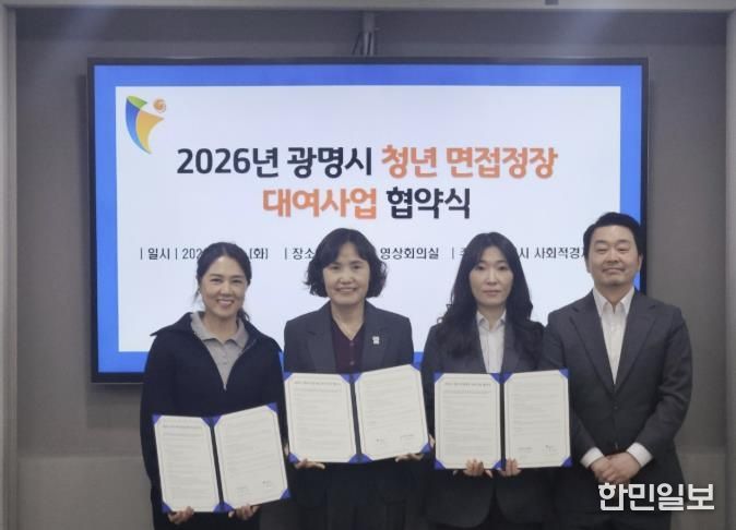 최혜민 광명시 부시장(사진 왼쪽 두 번째)이 지난 10일 시청 영상회의실에서 안은영 데시데리오 테일러 대표(사진 왼쪽 세 번째)와 김수현 (주)가온핏 정장 대표(사진 왼쪽 첫 번째)와 청년 면접정장 대여사업 협약식을 맺고 기념사진을 촬영하고 있다.