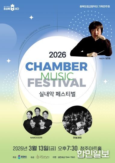 충북도립교향악단, ‘2026 실내악페스티벌’ 개최