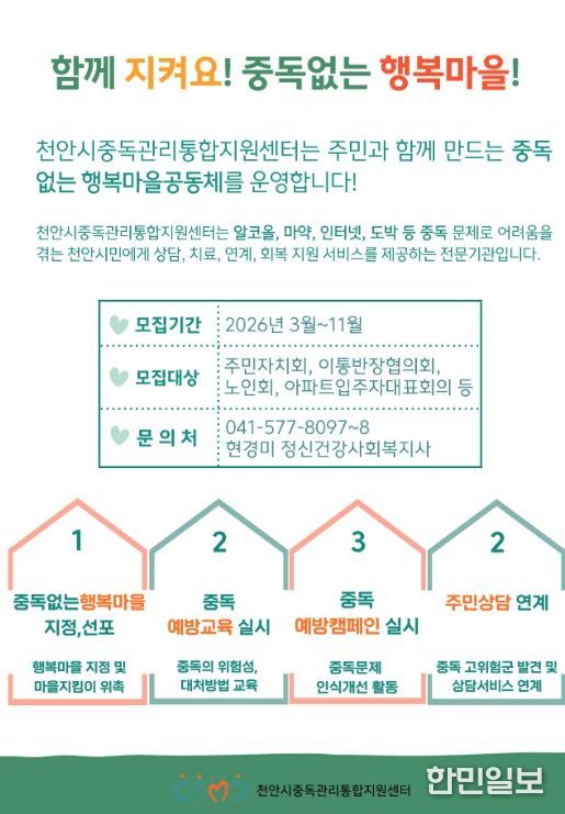 1. 천안시중독관리통합지원센터 ‘중독없는 행복마을’ 홍보문.