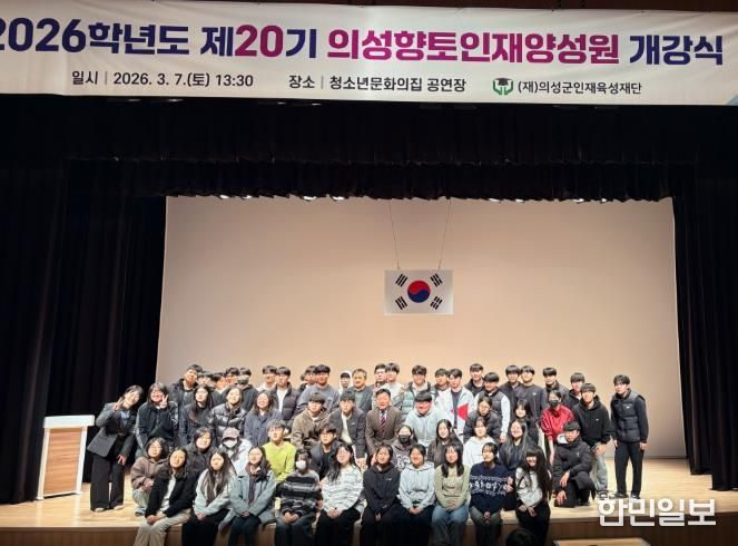 의성군인재육성재단, 26학년도 의성향토인재양성원 개강식 개최