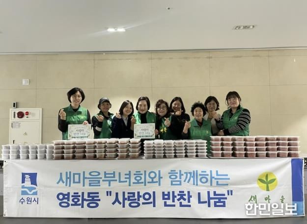 수원시 장안구 새마을지도자영화동부녀회, 사랑 한 스푼, 정성 두 스푼! 영화동 반찬나눔 이야기