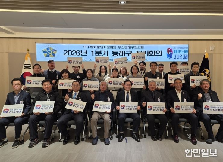 민주평통 동래구협의회, 2026년 1분기 정기회의