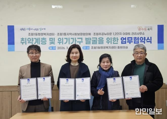 수원시 장안구 조원1동 지역사회보장협의체, 조원주공뉴타운 1,2단지 관리사무소와 업무협약 체결