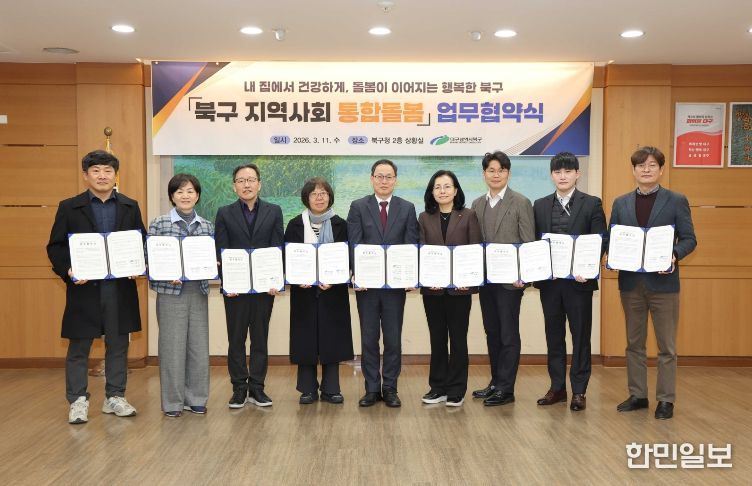 대구 북구, 지역사회 통합돌봄 협력체계 구축을 위한 업무협약 체결