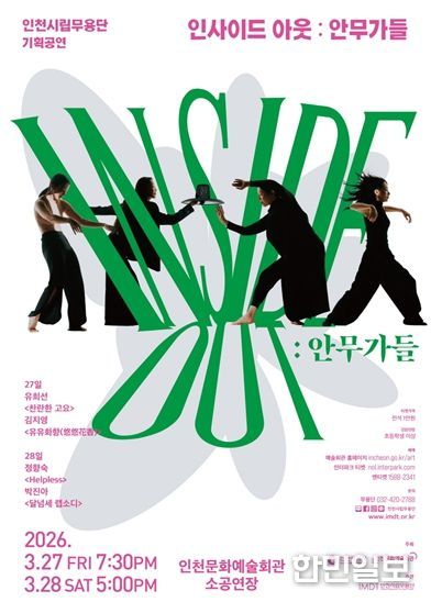 기획공연‘인사이드 아웃: 안무가들’개최