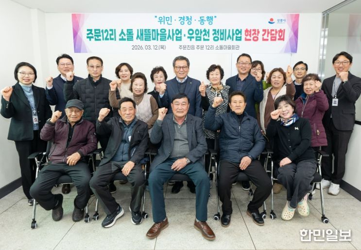 강릉시, 주문12리 소돌새뜰마을 및 우암천 정비 사업 현장소통 간담회