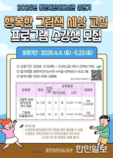 홍천어린이도서관‘행복한 그림책 세상 교실’수강생 모집