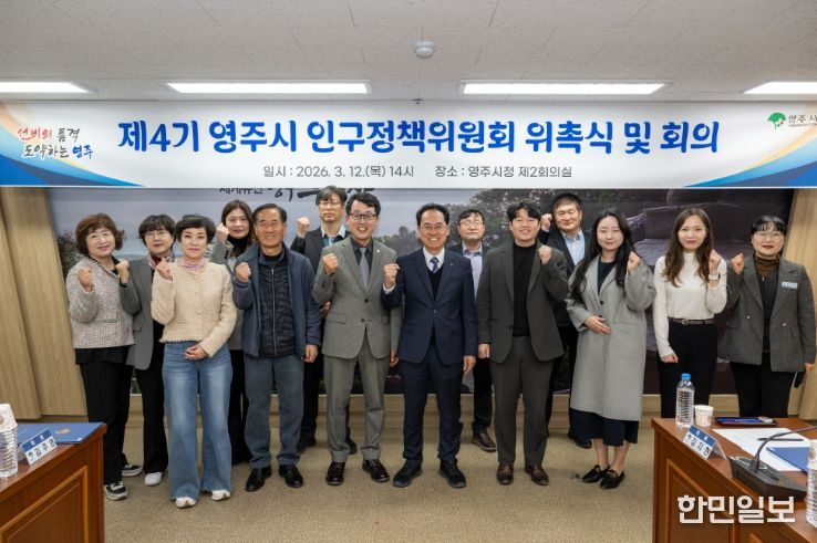 제4기 영주시 인구정책위원회 위촉식 및 회의