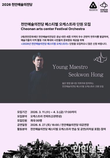 1. 천안예술의전당 페스티벌 오케스트라 단원 모집 홍보문.