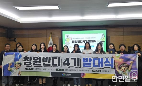 창원특례시, SNS 관광홍보 서포터즈 ‘창원반디 4기’발대식 개최