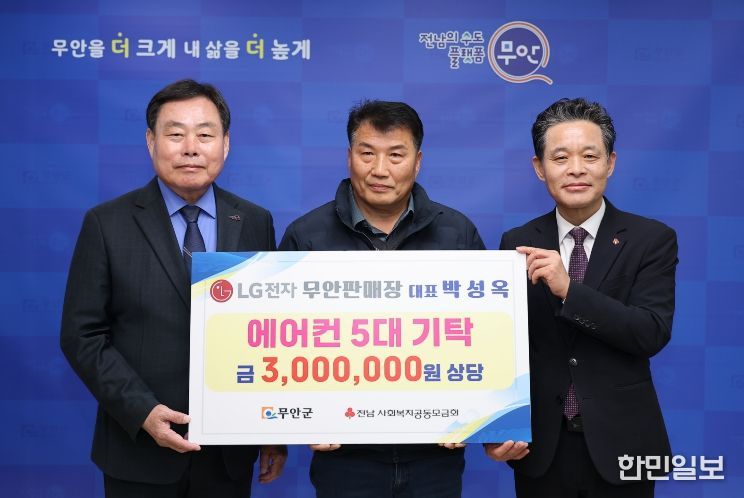 LG전자 무안판매장 박성옥 대표, 취약계층 지원 에어컨 5대 기탁