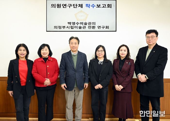 의정부시의회, 의원연구단체 ‘백영수미술관의 의정부시립미술관 전환 연구회’ 착수보고회 개최