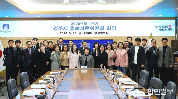 주낙영 경주시장과 백재욱 홍보자문위원장을 비롯한 제6기 경주시 홍보자문위원회 위원들이 13일 경주시청 영상회의실에서 열린 ‘2026년도 1분기 경주시 홍보자문위원회 회의’ 후 기념촬영을 하고 있다.