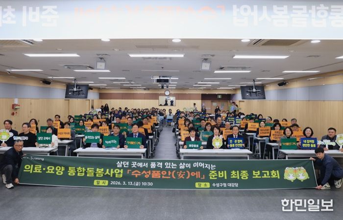 대구 수성구는 지난 13일 구청 대강당에서 이달 27일 시행 예정인 의료·요양 통합돌봄 사업 '수성품안(安)에'의 준비 상황을 점검하고 민관 협력체계를 강화하기 위한 ‘'수성품안(安)에' 준비 최종 보고회’를 개최했다.