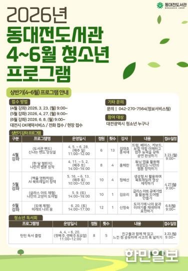 동대전도서관 4~6월 청소년 대상 독서․문화 프로그램 운영