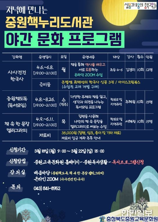 중원교육문화원, 중원책누리도서관 야간문화프로그램 운영