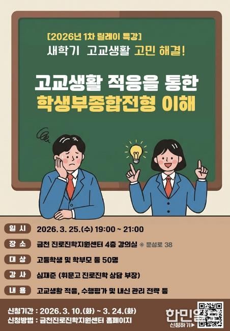 고교생활 적응을 통한 학생부종합전형 이해 특강 홍보물