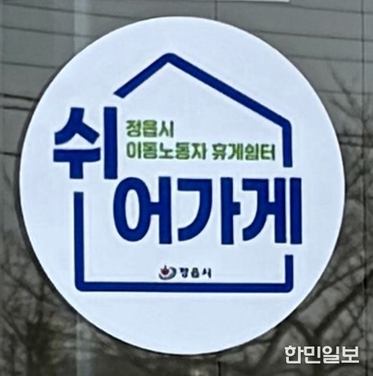 정읍시, 이동노동자 쉼터 공모 선정…카페·편의점 활용한 상생 모델 구축