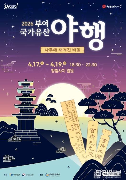 2026 부여 국가유산 야행 포스터