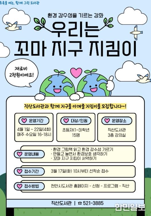 1. 천안직산도서관 ‘우리는 꼬마 지구 지킴이’ 홍보문.