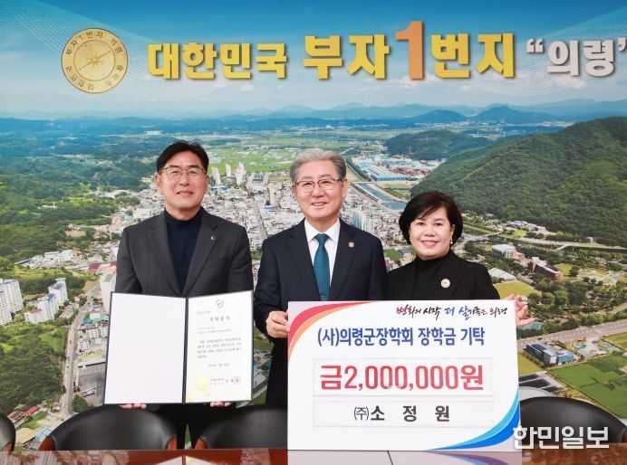 ㈜소정원, 의령군 장학회 장학금 200만원 기탁