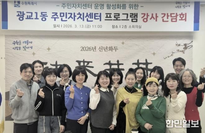 수원시 영통구 광교1동, 주민자치센터 프로그램 강사 간담회 개최