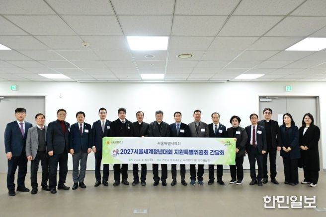 2027 서울세계청년대회(WYD) 지원 특별위원회 간담회