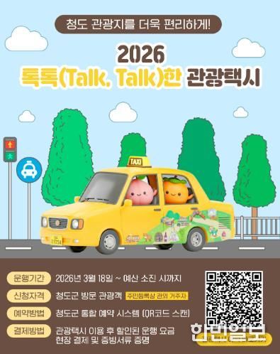 2026년 청도군 톡톡(Talk, Talk)한 관광택시 운영 “택시 타고 청도 여행”