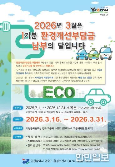 연수구, 2026년 1기분 환경개선부담금 부과