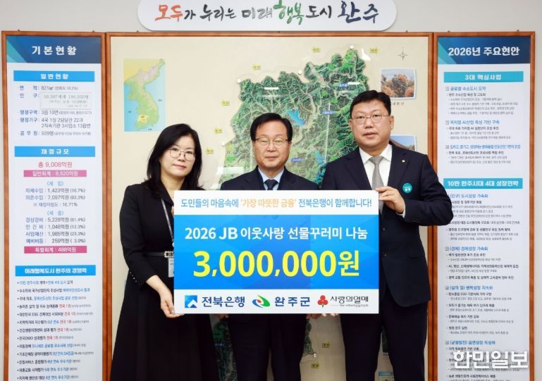 전북은행, 완주군에 ‘선물꾸러미’ 120세트 기탁