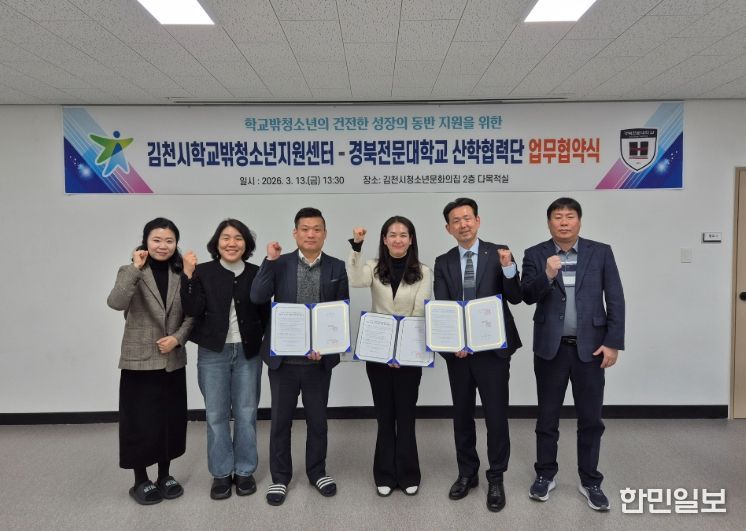 , 경북전문대학교 산학협력단과 ‘학교 밖 청소년’ 지원 업무협약