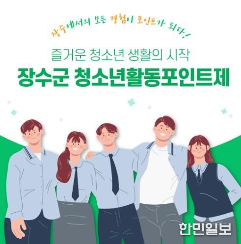 장수군, 청소년활동포인트제 참여 청소년 모집