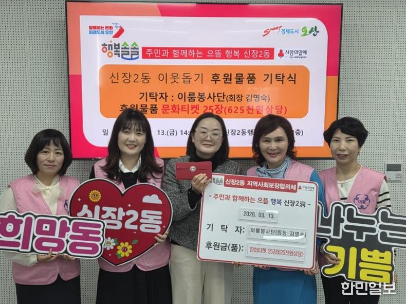 오산시 신장2동, 이룸봉사단으로부터 저소득 아동을 위한 문화티켓 기탁 받아