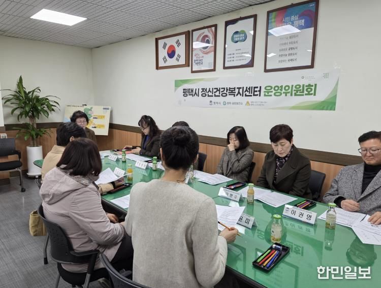 평택시정신건강복지센터, 2026년 제1차 운영위원회 회의 개최