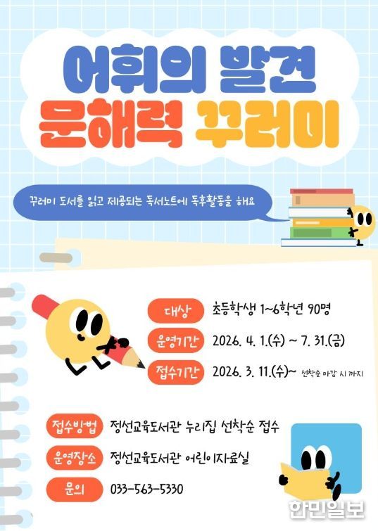 정선교육도서관 어린이자료실 어휘의 발견‘문해력 꾸러미’운영