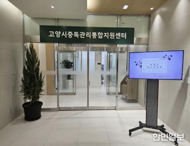 고양시중독관리통합지원센터