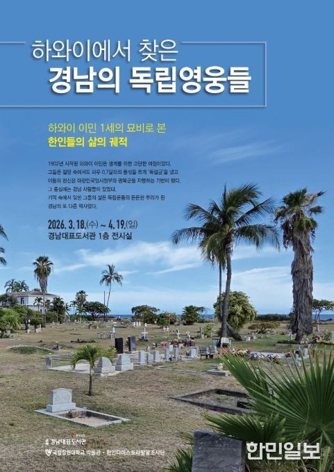 ‘하와이에서 찾은 경남의 독립영웅들’ 특별전 포스터