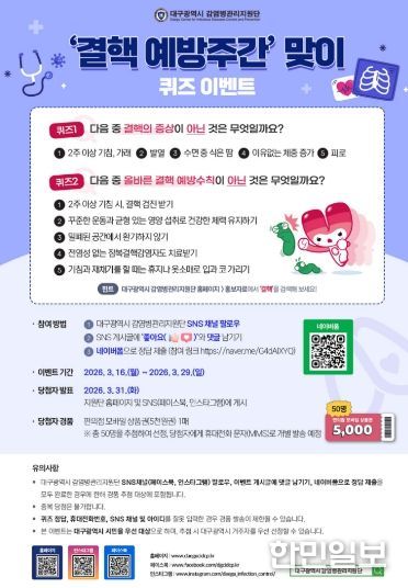 , ‘결핵예방 퀴즈 이벤트’ 개최