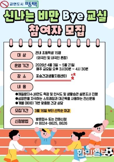 평택시 포승건강생활지원센터, ‘비만 Bye 교실’ 참여자 모집