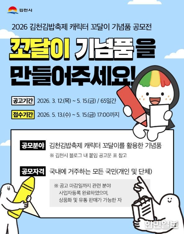 김천김밥축제 캐릭터 ‘꼬달이’ 기념품 공모전 개최