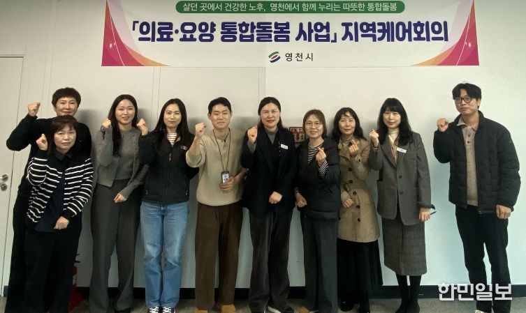 영천시 관련 부서 및 국민건강보험 영천지사 관계자들이 제1차 지역케어 회의를 진행하고 기념촬영을 하고 있다.