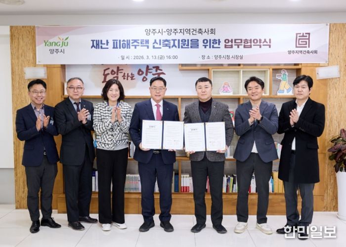 양주시, 양주지역건축사회와 재난 피해 주택 신축 지원 협약 체결