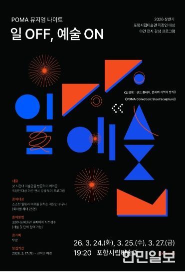 ‘POMA 뮤지엄 나이트: 일 OFF, 예술 ON’ 포스터.