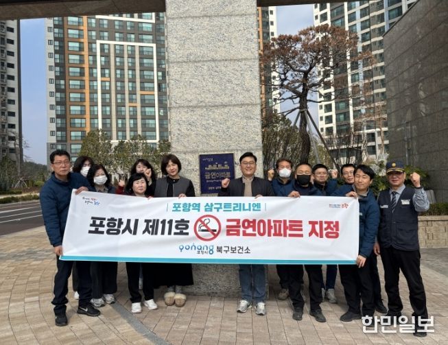 16일 포항시 제11호 금연아파트로 지정된 ‘포항역 삼구트리니엔’ 아파트 금연아파트 현판 앞에서 기념 촬영을 하고 있다.