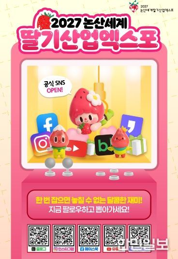 딸기산업엑스포 공식 SNS 오픈