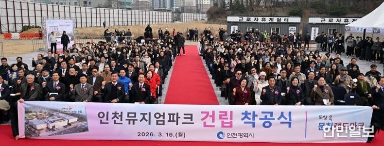 유정복 인천광역시장이 16일 인천뮤지엄파크 사업부지에서 열린 '인천뮤지엄파크 건립 착공식'에서 참석자들과 기념촬영을 하고 있다