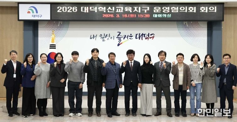 최충규 대덕구청장(사진 왼쪽 여덟 번째)과 대덕혁신교육지구 운영협의회 위원들이 16일 구청 대회의실에서 사업 추진 방향 회의를 마친 후 파이팅을 외치며 기념 촬영을 하고 있다.