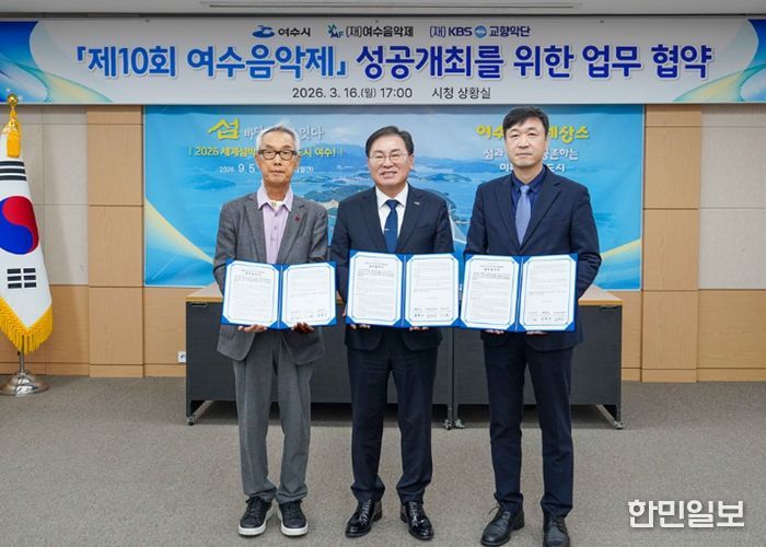여수시는 16일 시청 상황실에서 (재)여수음악제, (재)KBS교향악단과 ‘제10회 여수음악제’의 성공적인 개최를 위한 업무협약(MOU)을 체결했다.